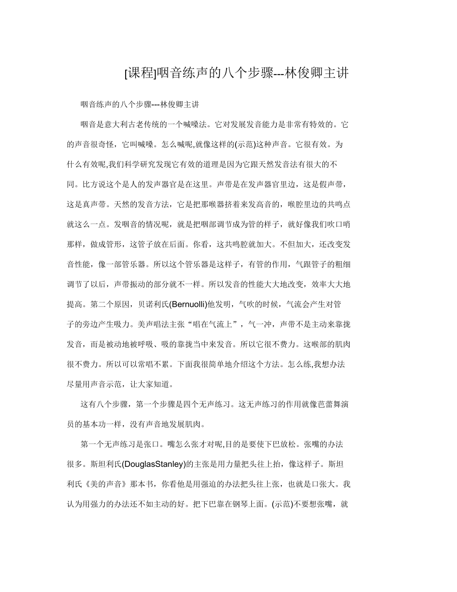 咽音练声的八个步骤---林俊卿主讲_第1页
