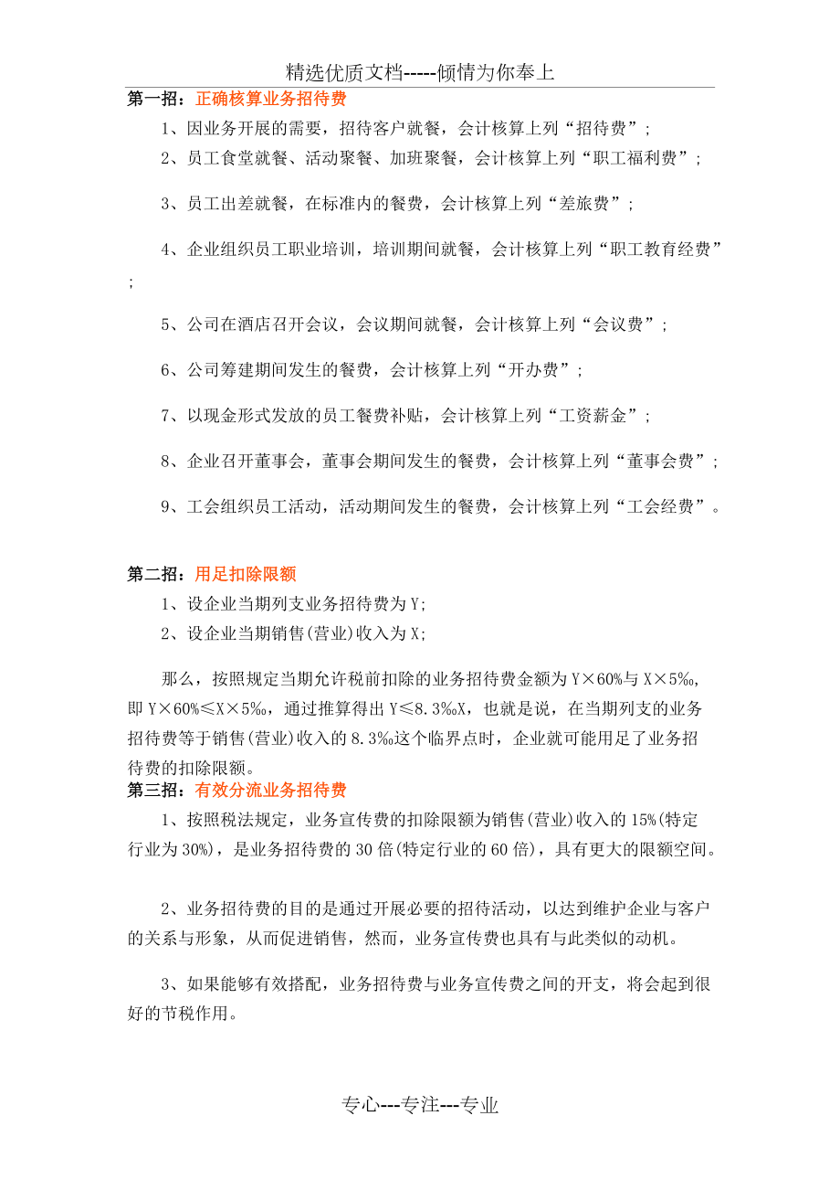 业务招待费纳税筹划(共2页)_第1页