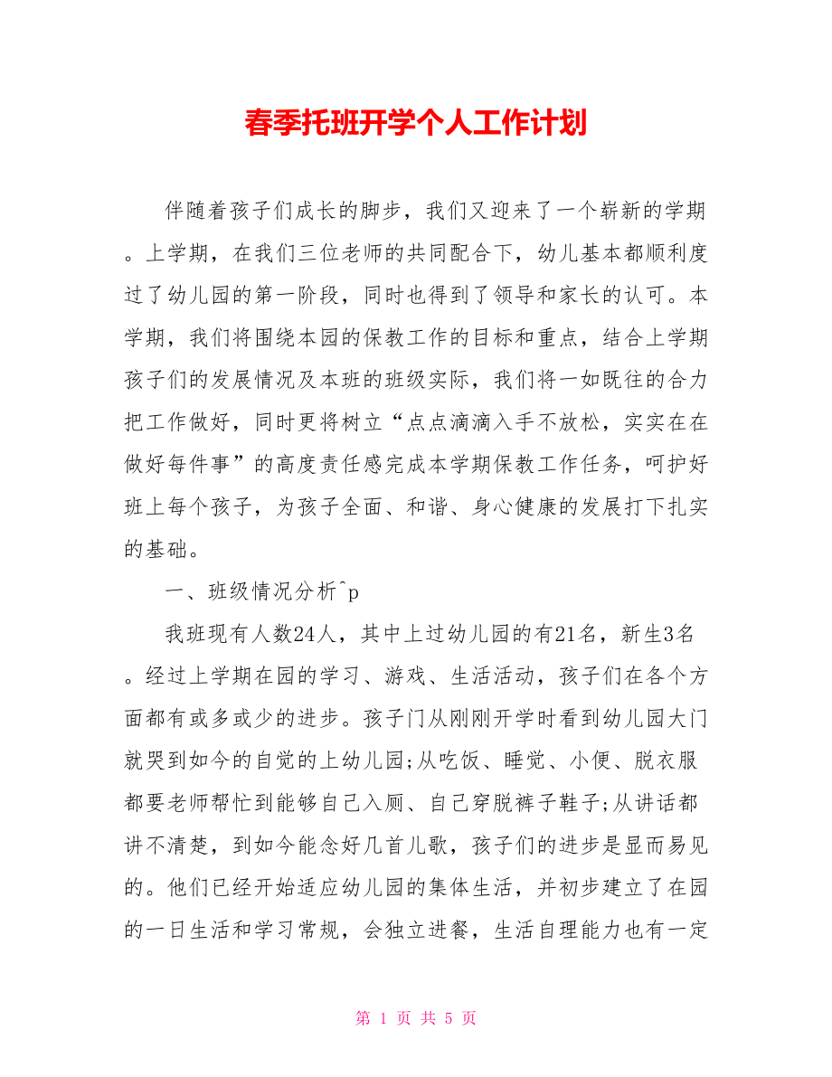春季托班开学个人工作计划_第1页