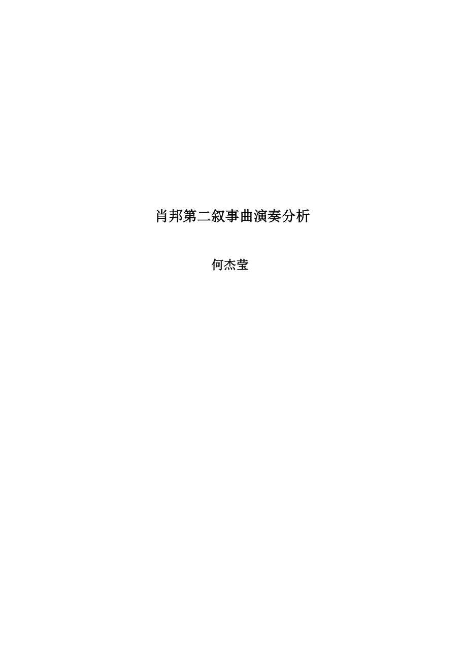 肖邦第二叙事曲演奏分析_第1页