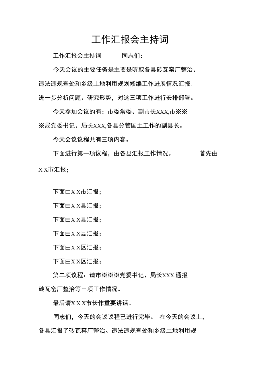 工作汇报会主持词_第1页