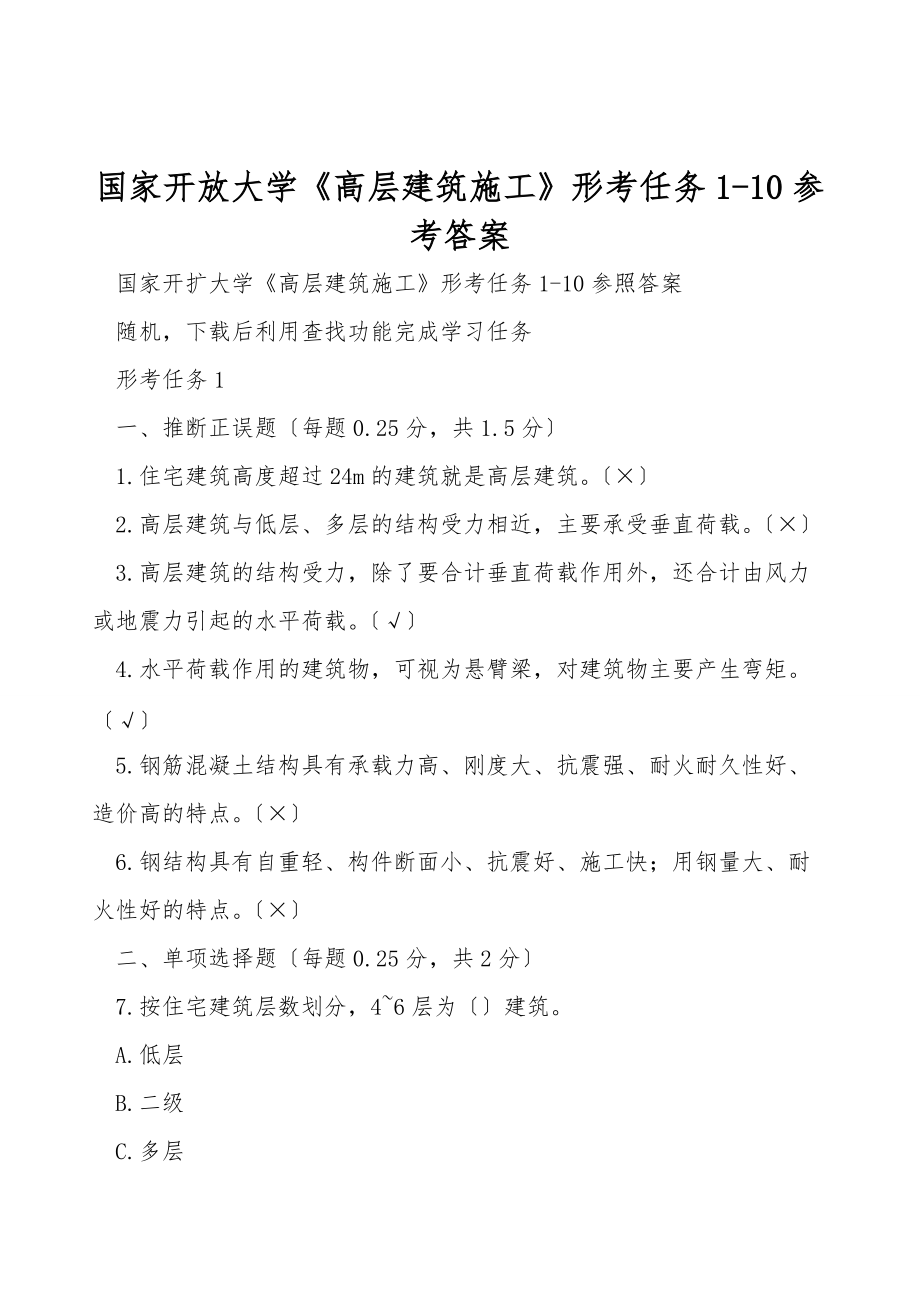 国家开放大学《高层建筑施工》形考任务1-10参考答案_第1页