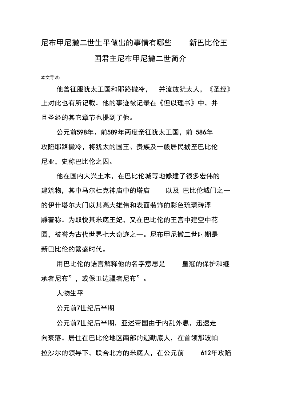 尼布甲尼撒二世生平做出的事情有哪些新巴比伦王国君主尼布甲尼撒二世简介_第1页