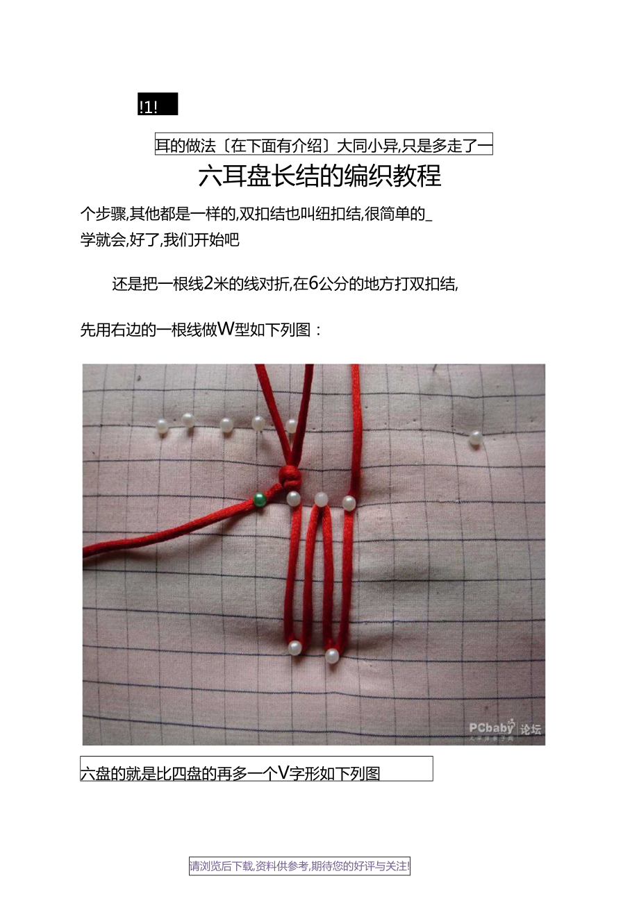 六耳盘长结的编织教程_第1页