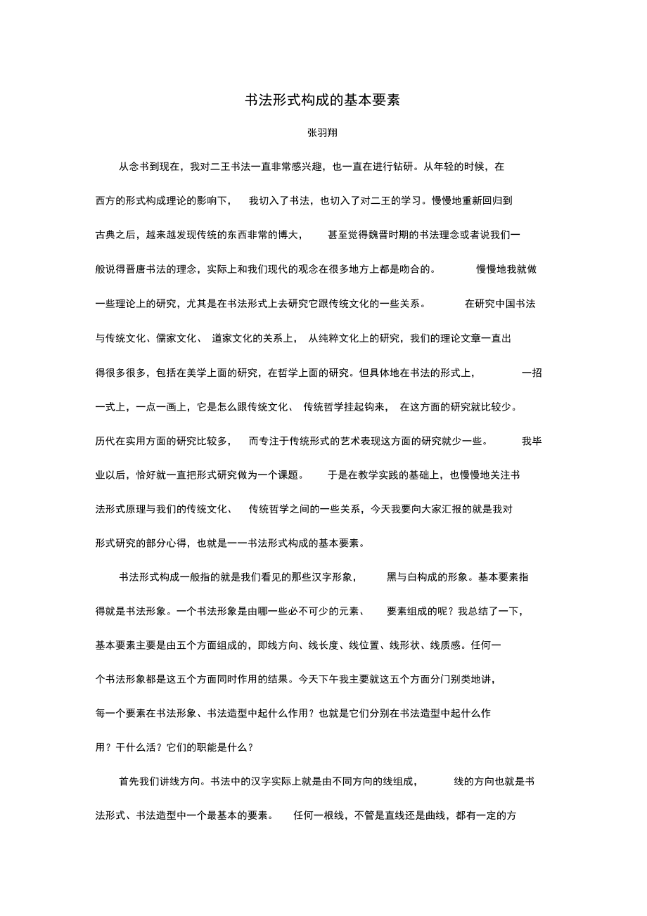 张羽翔《书法形式构成地基本要素》_第1页