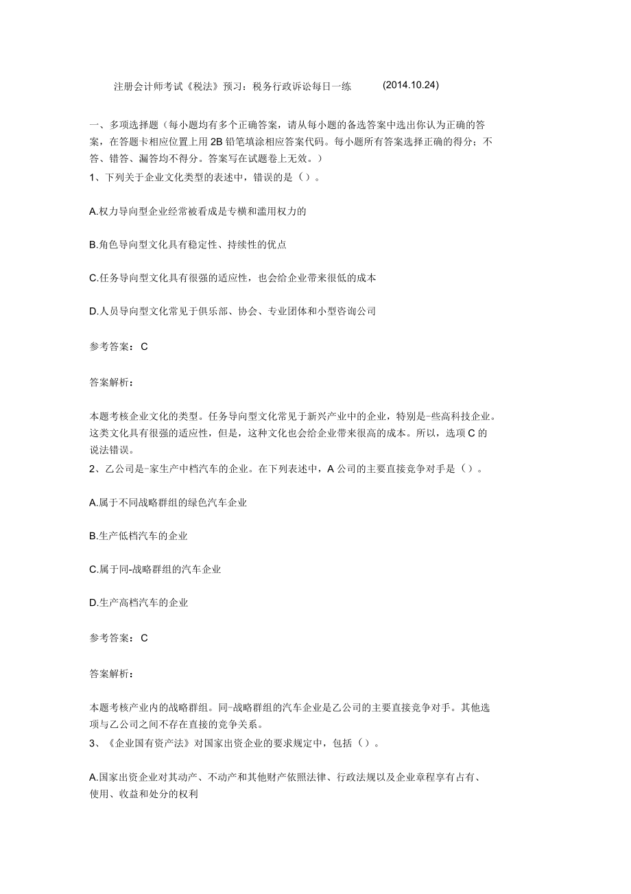 注册会计师考试《税法》预习：税务行政诉讼每日一练汇编_第1页