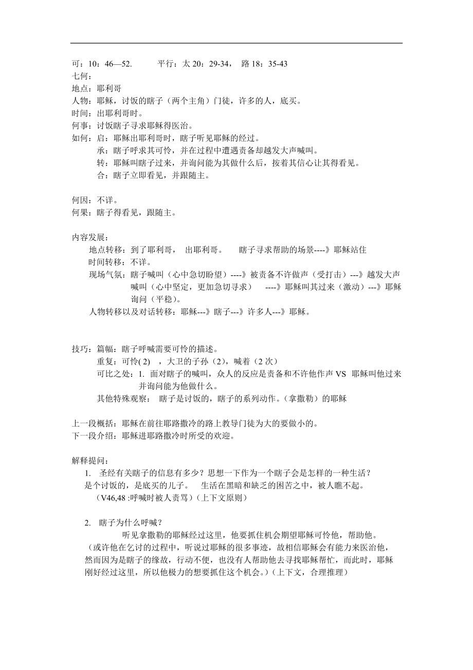 归纳法查经举例——马可福音10章46至52节马太福音26章36至46节_第1页