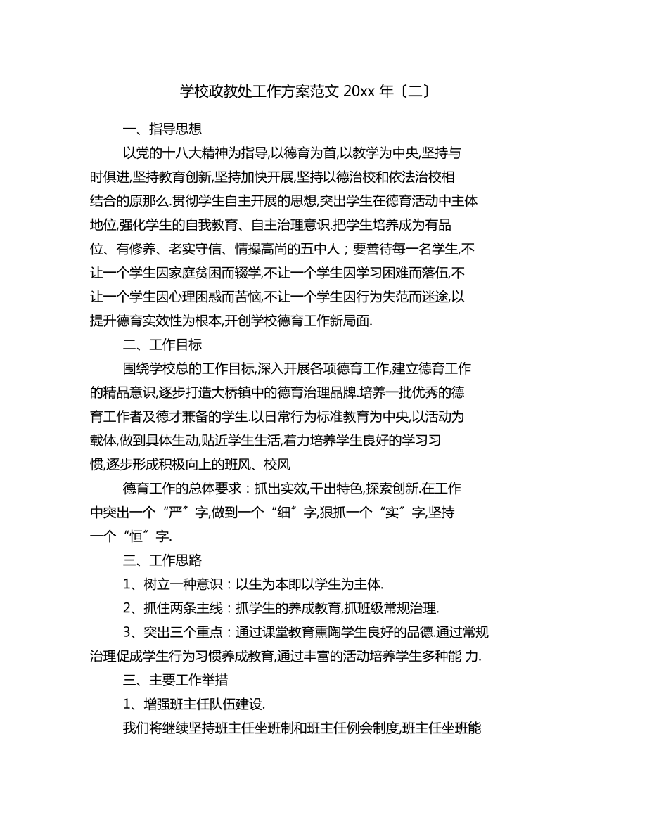 学校政教处工作计划范文年二_第1页
