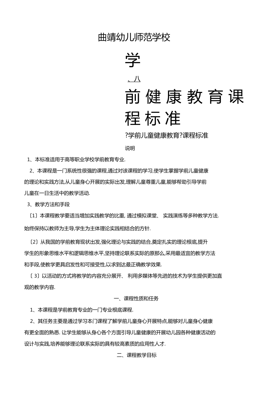 学前儿童健康教育课程标准_第1页