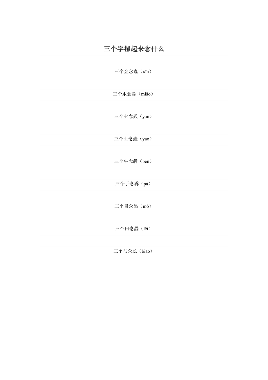 三个字摞起来念什么_第1页
