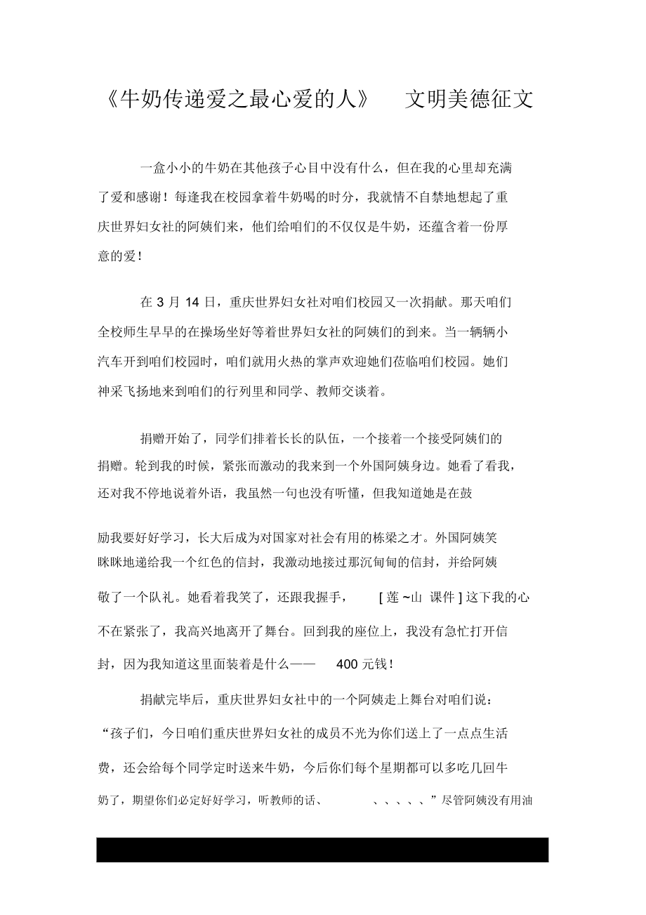 《牛奶传递爱之最可爱的人》文明美德征文_第1页