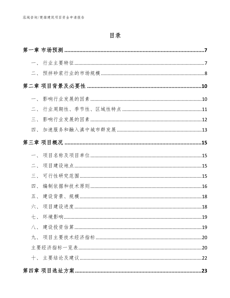 楚雄建筑项目资金申请报告【参考模板】_第1页