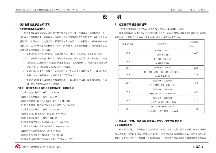 河南林州至长治(省界)高速公路两阶段施工图设计说明_第1页