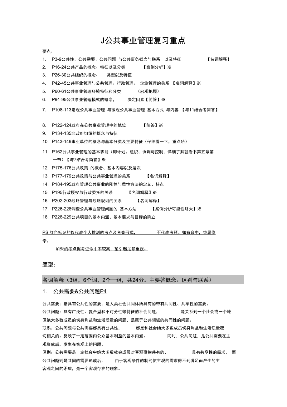 《公共事业管理概论》考试重点_第1页