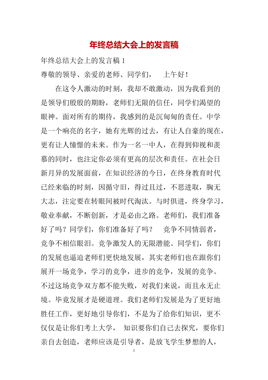年终总结大会上的发言稿_第1页