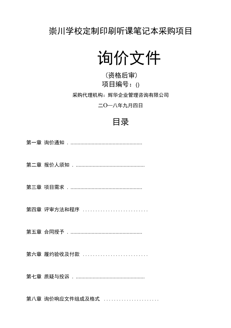 南通崇川学校定制印刷听课笔记本采购项目_第1页
