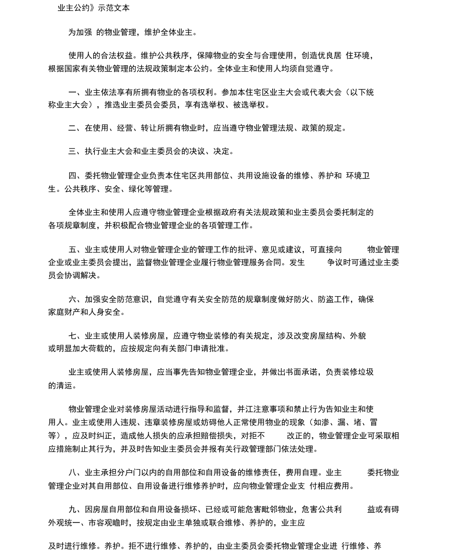 《业主公约》示范文本_第1页