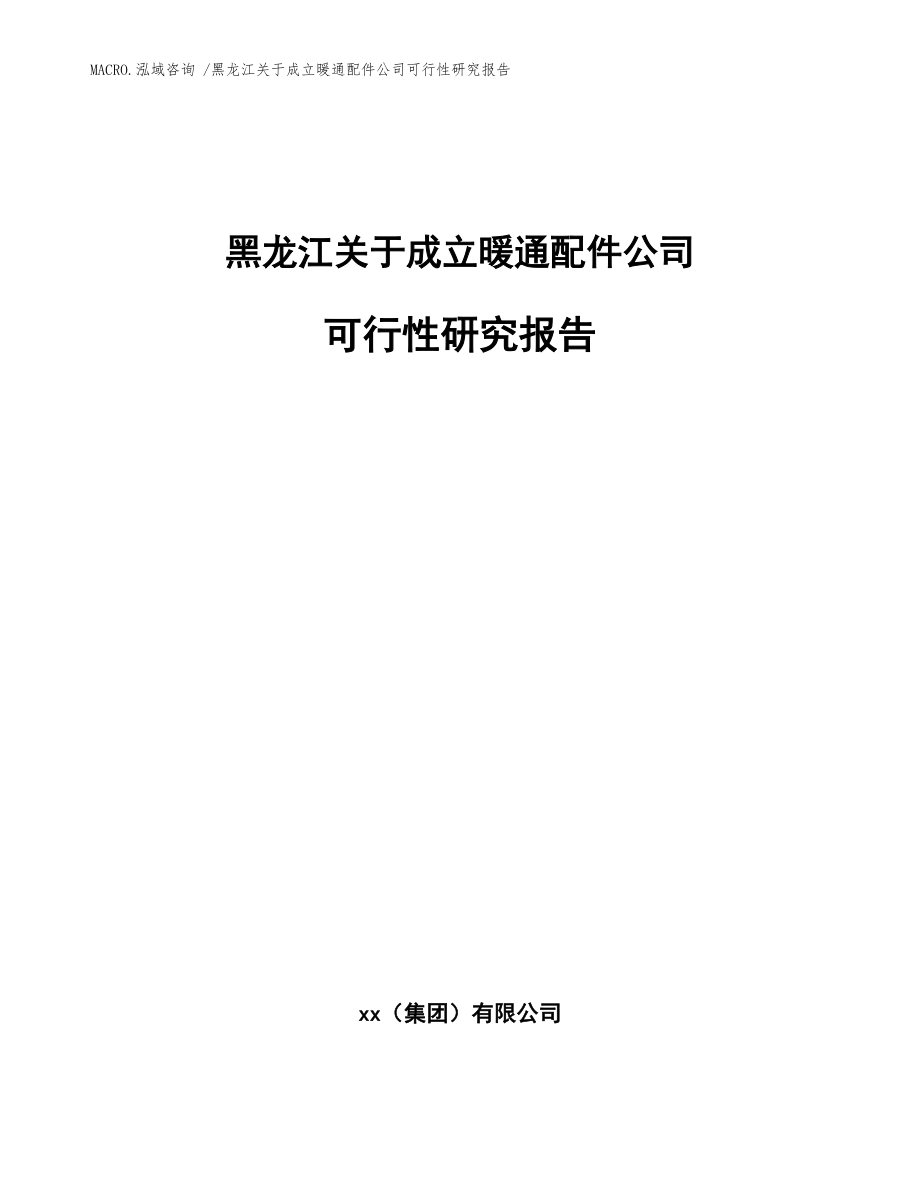 黑龙江关于成立暖通配件公司可行性研究报告_范文模板_第1页