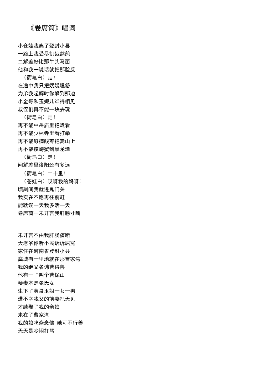 《卷席筒》唱词_第1页