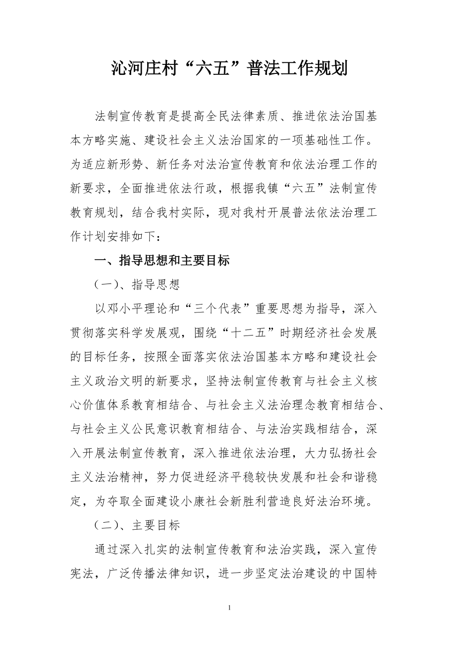 沁河庄村六五普法工作规划_第1页