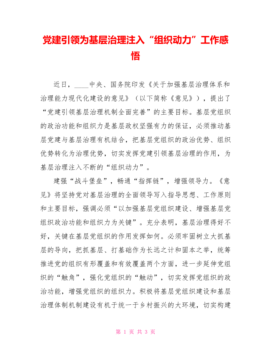 党建引领为基层治理注入“组织动力”工作感悟_第1页