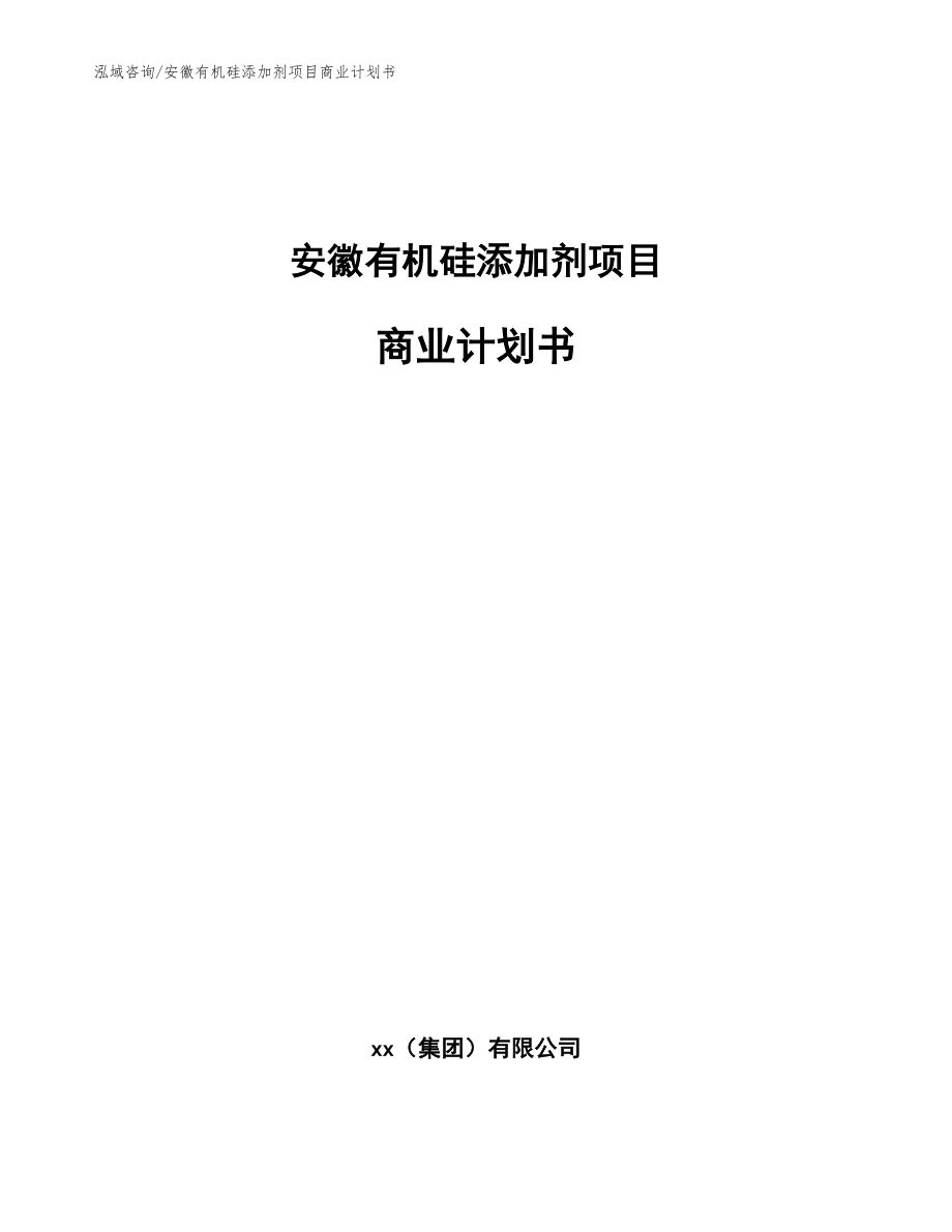 安徽有机硅添加剂项目商业计划书_模板范文_第1页