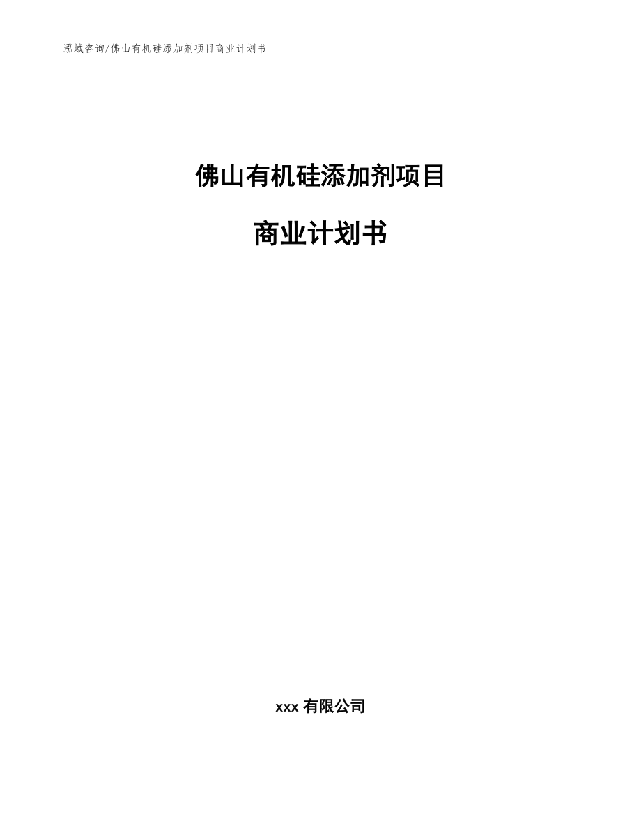 佛山有机硅添加剂项目商业计划书（范文模板）_第1页
