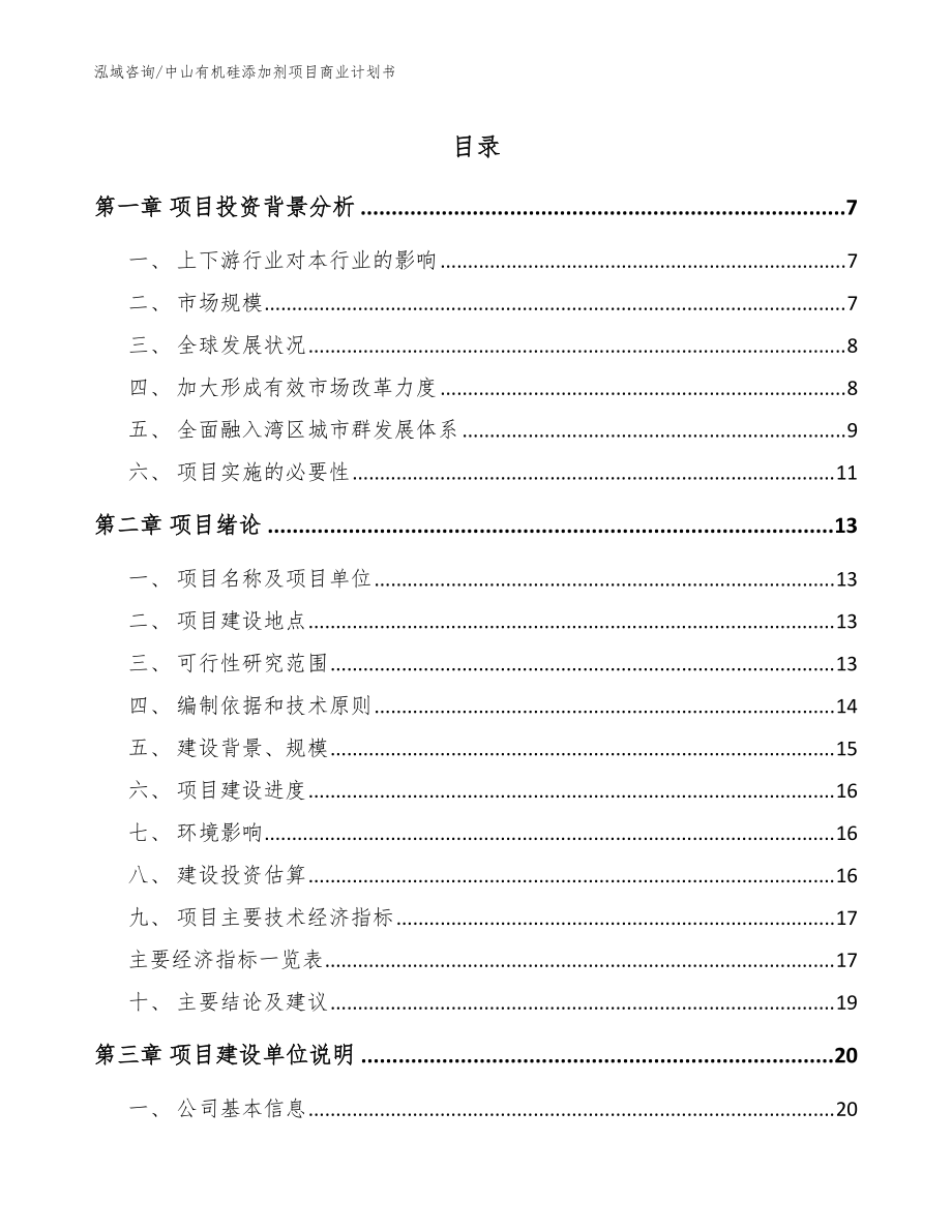 中山有机硅添加剂项目商业计划书（模板范文）_第1页