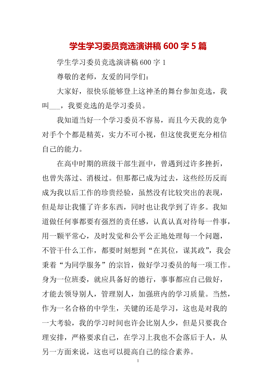 学生学习委员竞选演讲稿600字5篇_第1页
