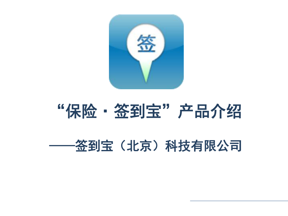 ·签到宝产品介绍(V225)_第1页