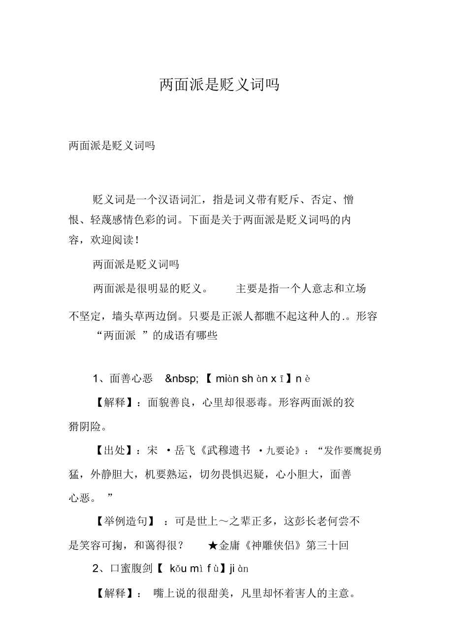 两面派是贬义词吗_第1页
