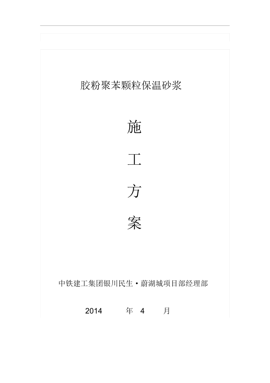 胶粉聚苯颗粒保温砂浆施工组织方案_第1页