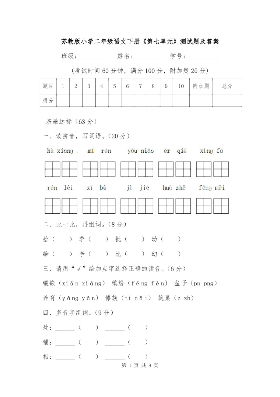 苏教版小学二年级语文下册《第七单元》测试题及答案_第1页