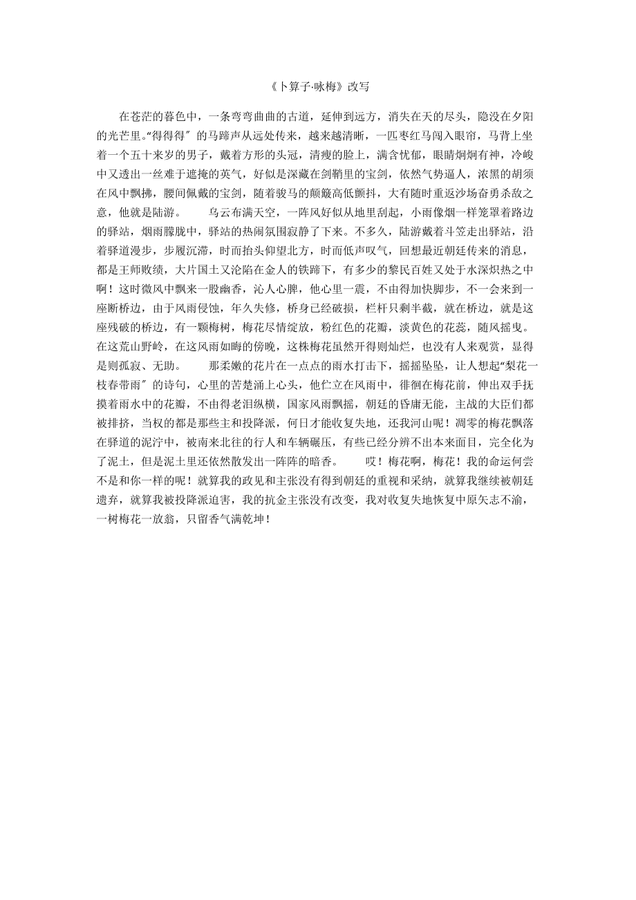 《卜算子·咏梅》改写_第1页