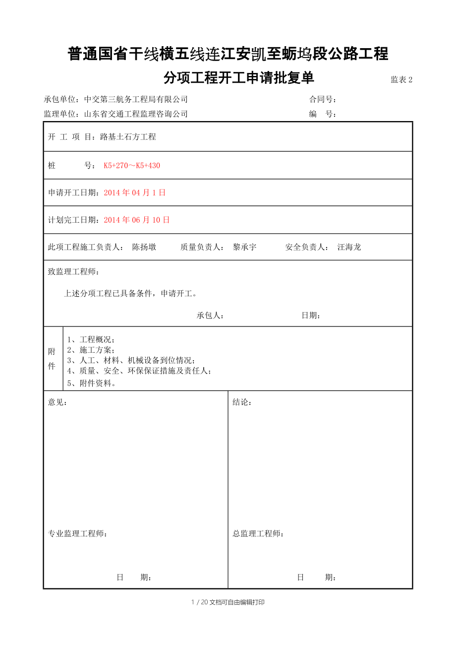 普通国省干线横五线连江安凯至蛎坞段公路工程K5270～K5430路基土石方工程开工报告_第1页