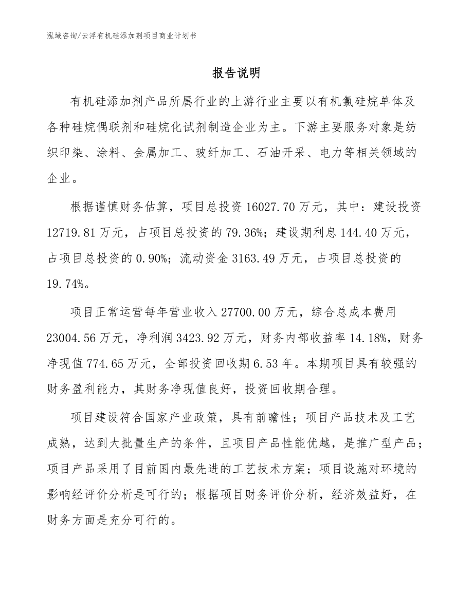 云浮有机硅添加剂项目商业计划书（范文模板）_第1页