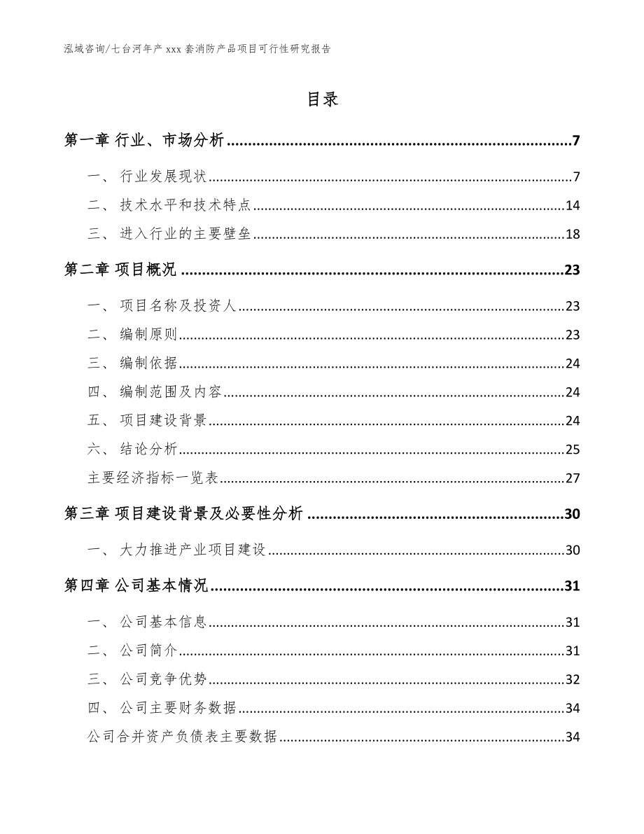 七台河年产xxx套消防产品项目可行性研究报告【模板范文】_第1页