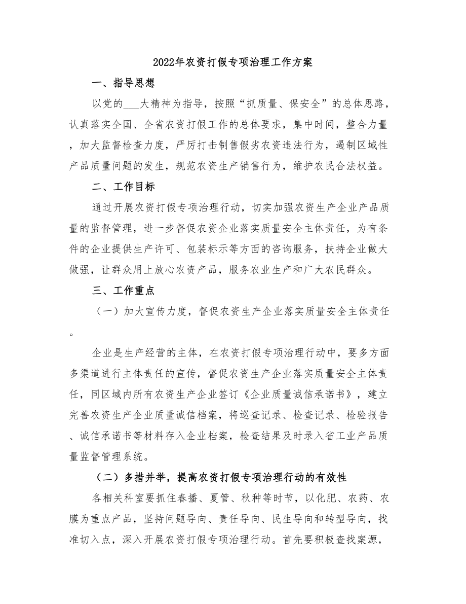2022年农资打假专项治理工作方案_第1页