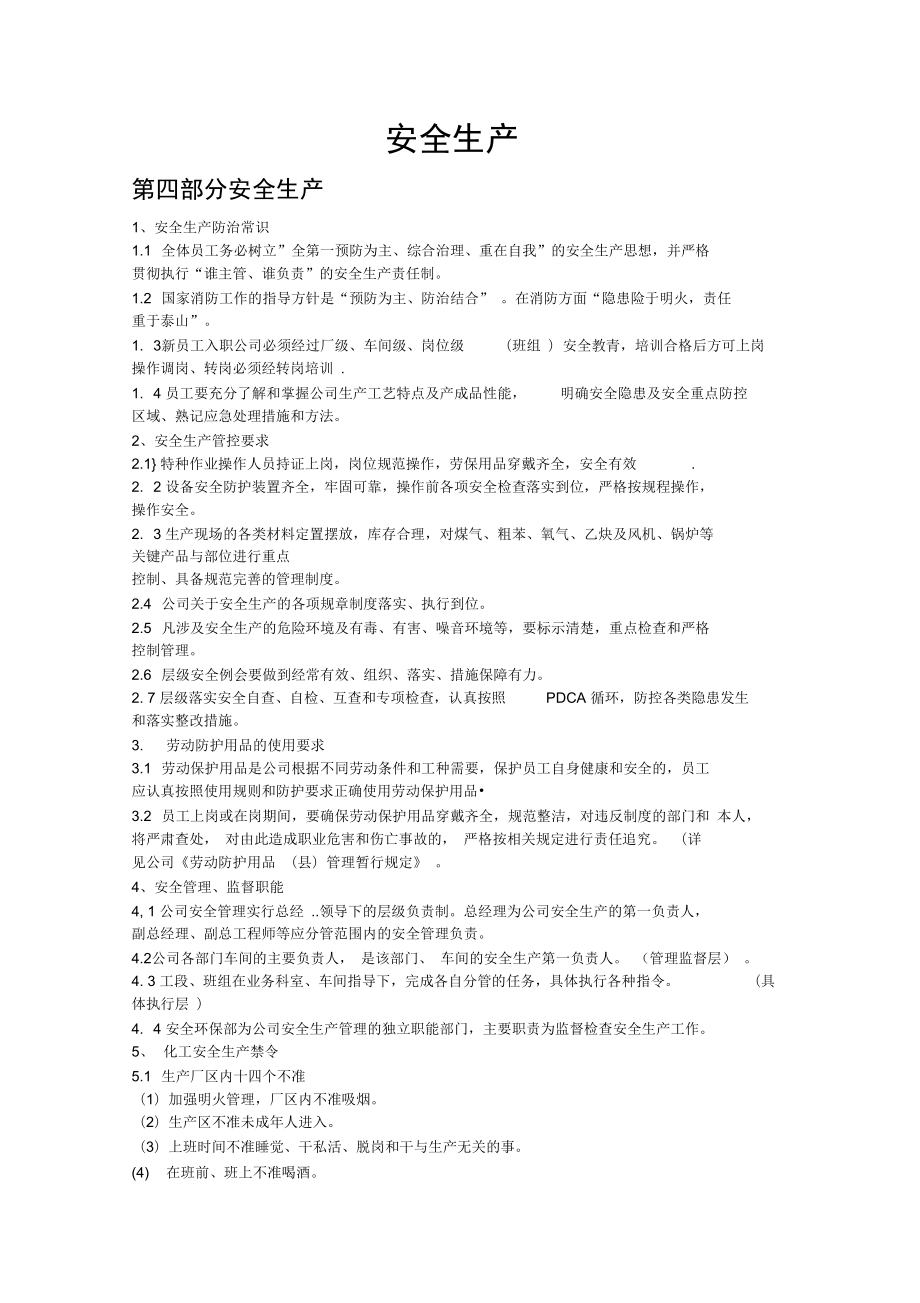 员工手册安全生产知识分享_第1页