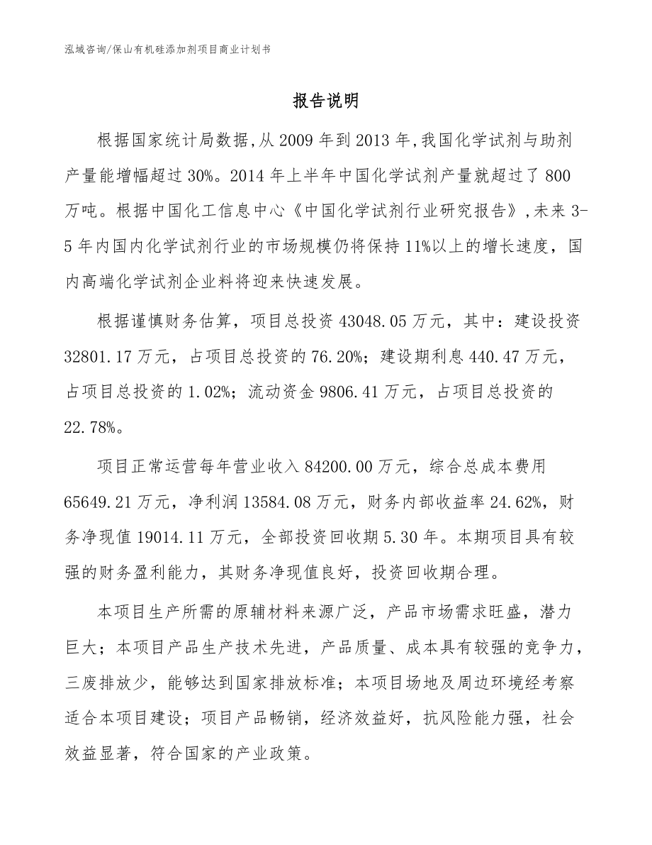 保山有机硅添加剂项目商业计划书（范文模板）_第1页