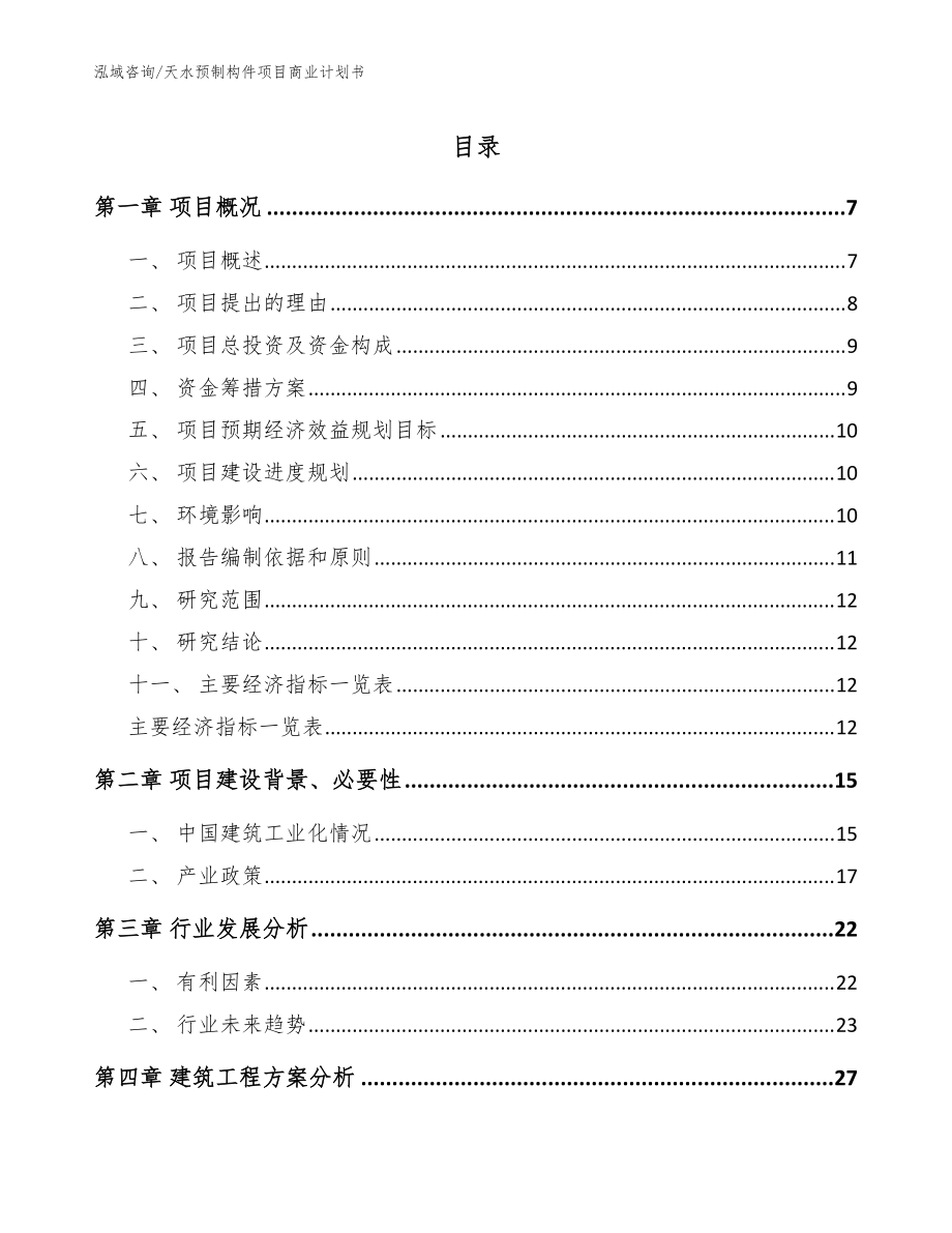 天水预制构件项目商业计划书参考范文_第1页