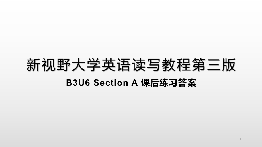 新视野大学英语第三版读写教程-B3U6Section-A-课后练习答案PPT优秀课件_第1页