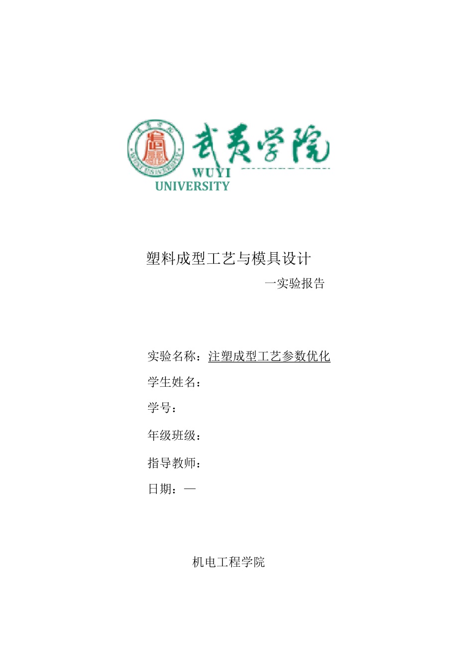 塑料模具翘曲变形实验报告汇总_第1页