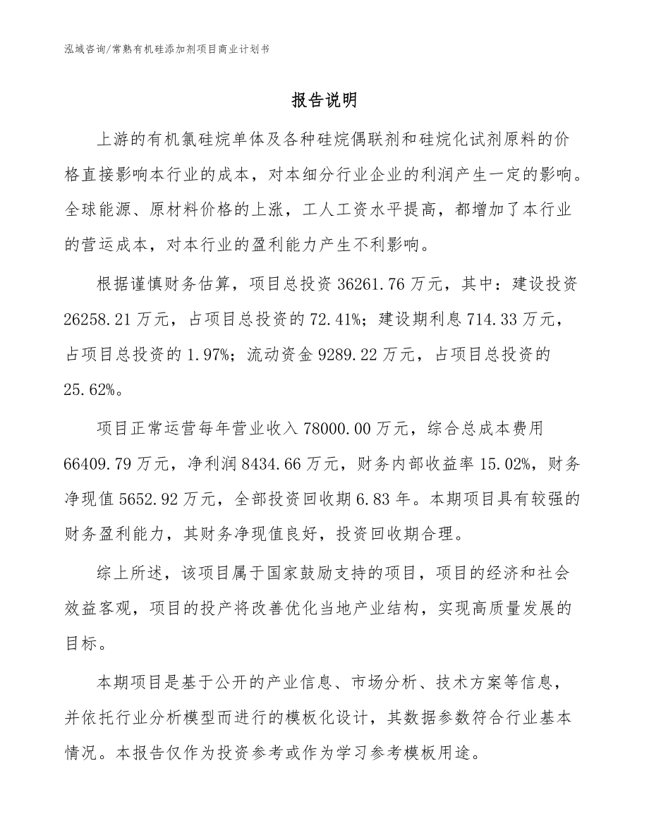 常熟有机硅添加剂项目商业计划书_范文模板_第1页