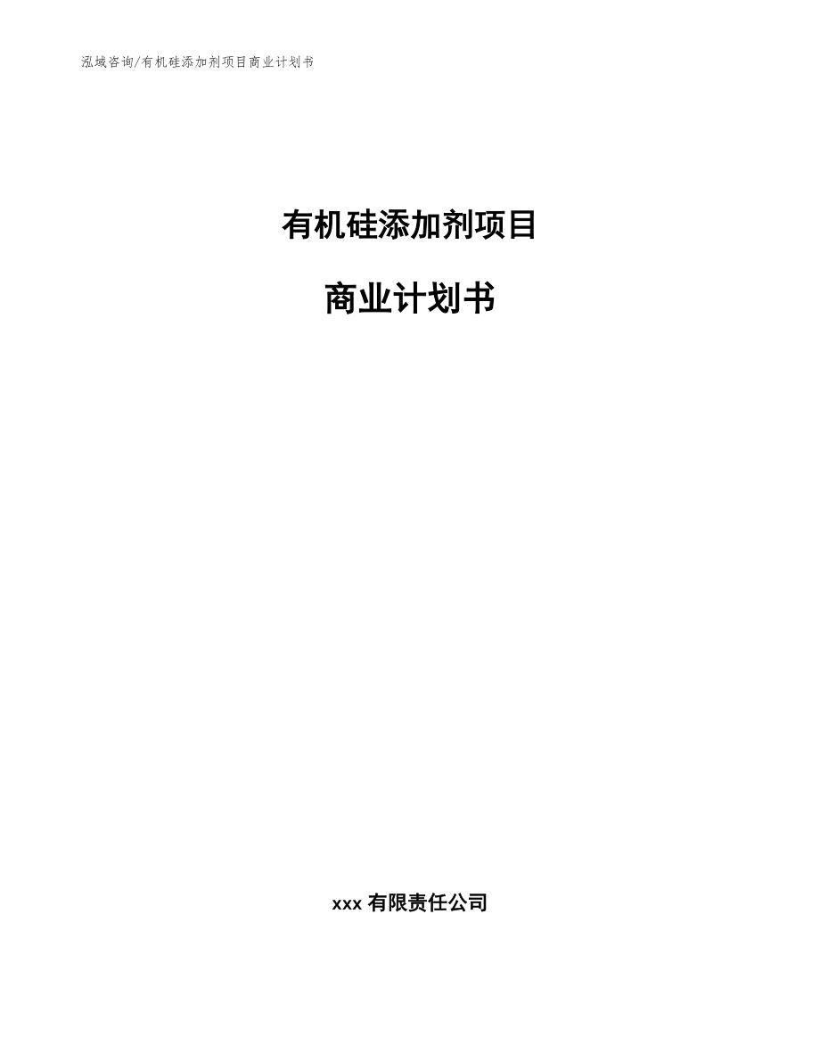 有机硅添加剂项目商业计划书【模板】_第1页