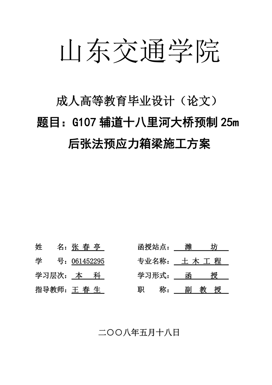 G107辅道十八里河大桥预制25m后张法预应力箱梁施工方案_第1页