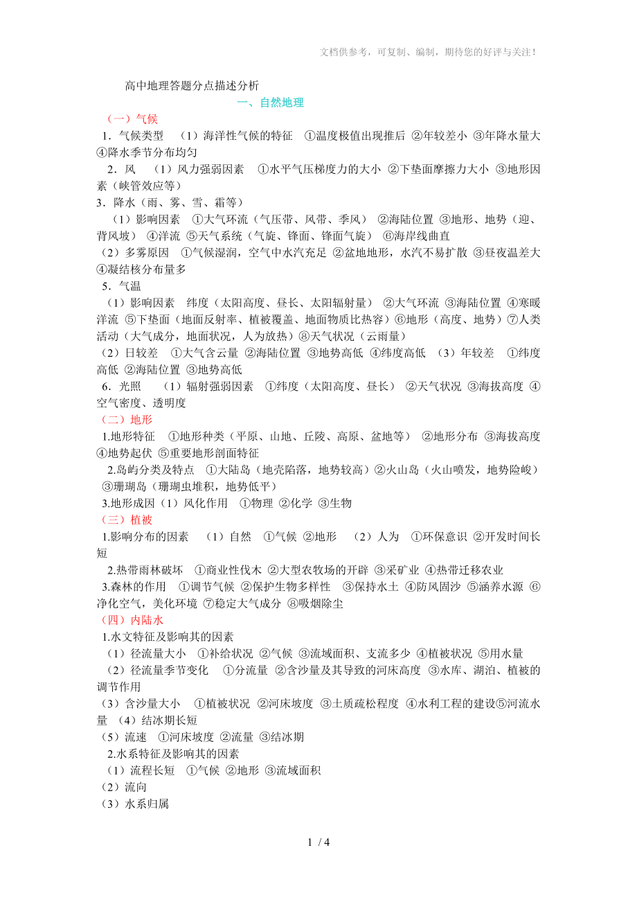高中地理答题分点描述分析_第1页
