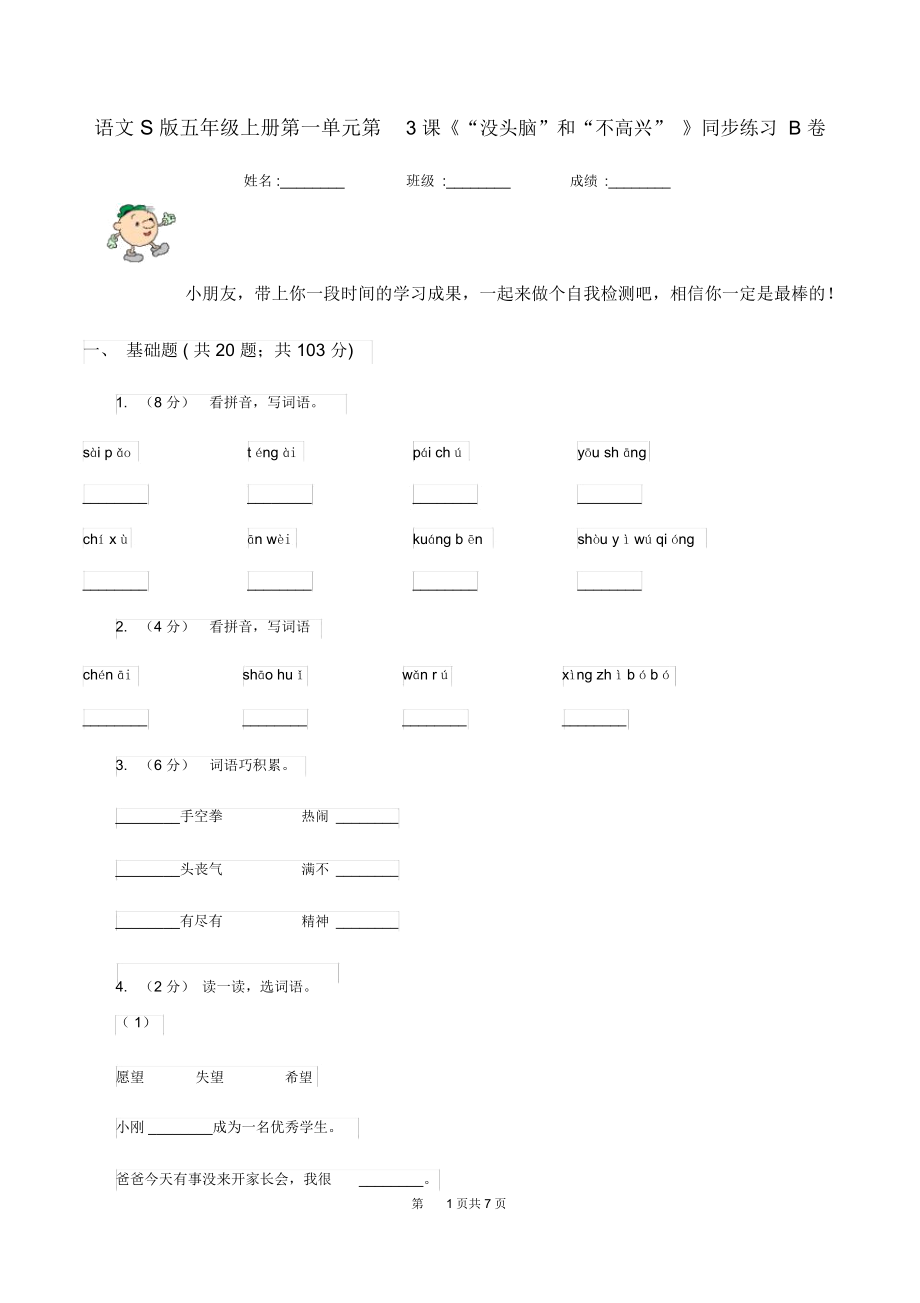 语文S版五年级上册第一单元第3课《“没头脑”和“不高兴”》同步练习B卷_第1页
