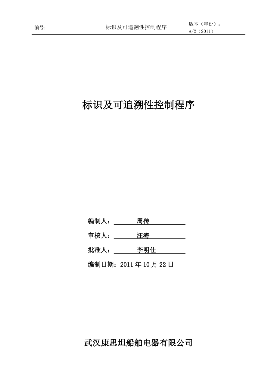 标识和可追溯性_第1页