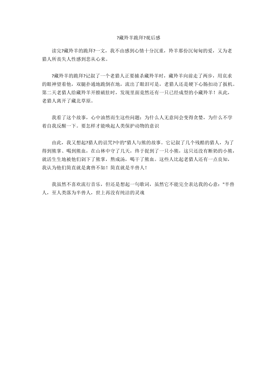 《藏羚羊跪拜》观后感_第1页